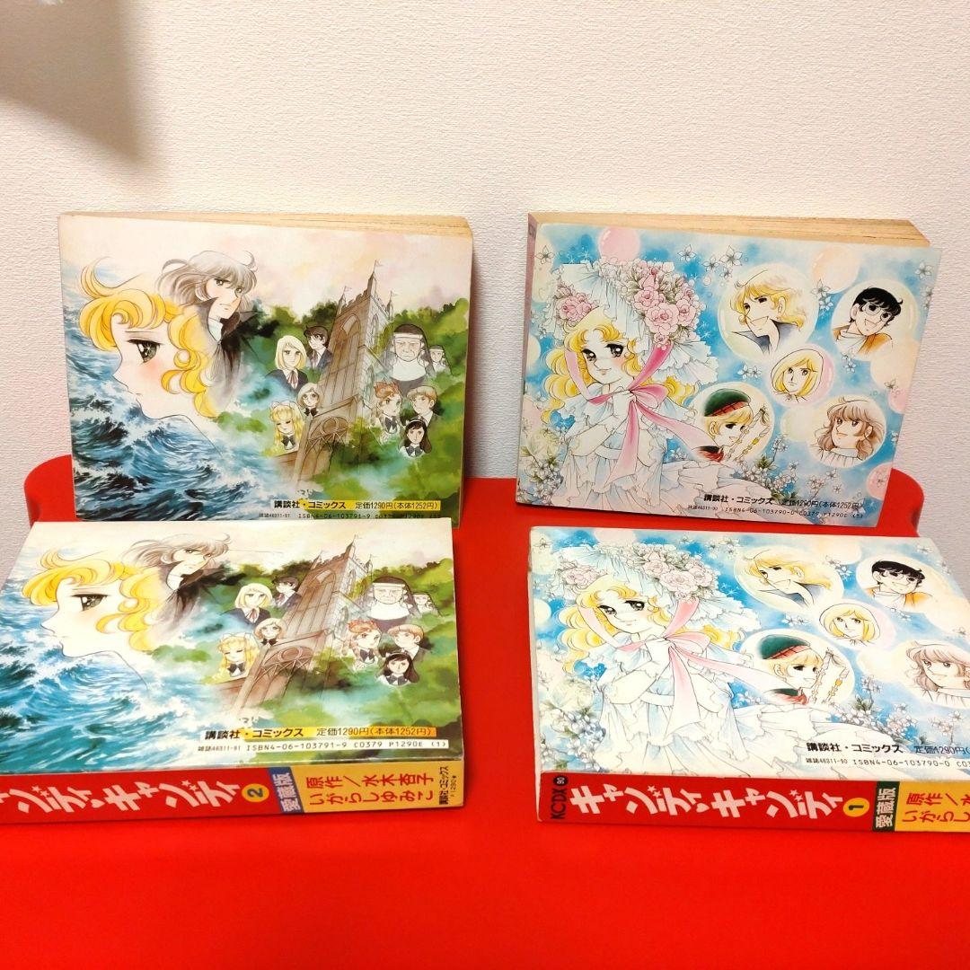 【絶版】キャンディキャンディ1巻2巻【愛蔵版】全2巻