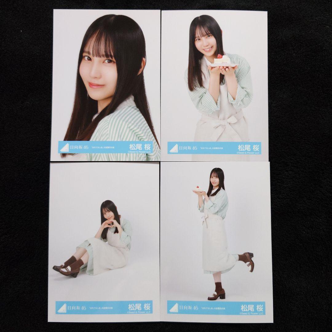 日向坂46 松尾桜「空飛ぶ車」MV写真他 4種コンプ×5セット2