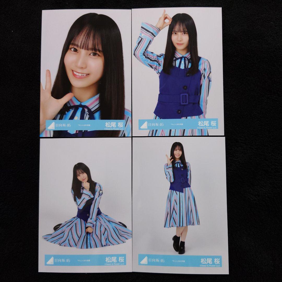 日向坂46 松尾桜「空飛ぶ車」MV写真他 4種コンプ×5セット2