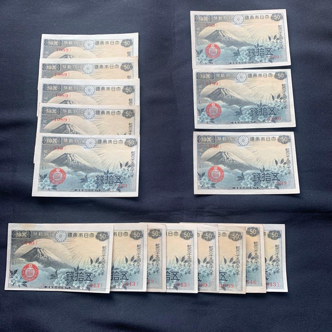 旧紙幣　古札　富士と桜　50銭札　16枚　ズレエラー