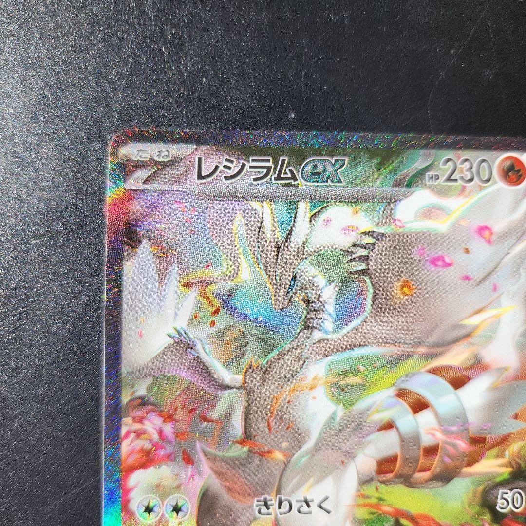 レシラムEX SAR ポケモンカード