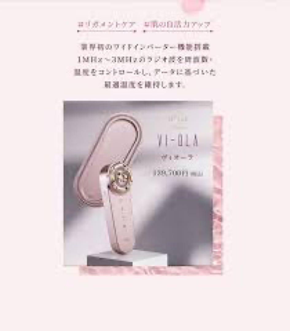 17000円お値下げ　ヴィオーラ＜VI-OLA＞　美顔器　新品未使用　お値下げ
