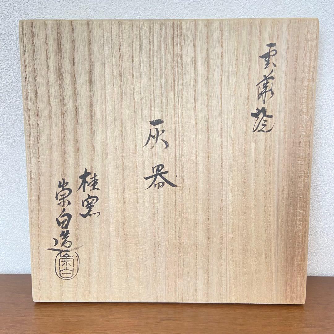 灰器 雲華焼 風炉　寄神崇白　共箱入　茶道具　炭道具　桂窯　伝統工芸品