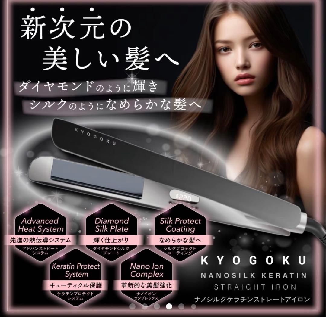 京極　ナノシルクケラチンストレートアイロン 前田亘輝、煉獄杏寿郎のりえこ♡