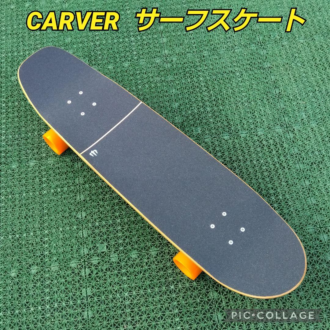 極美✨激レア✨CARVER サーフスケート CX系/ヤウ YOW