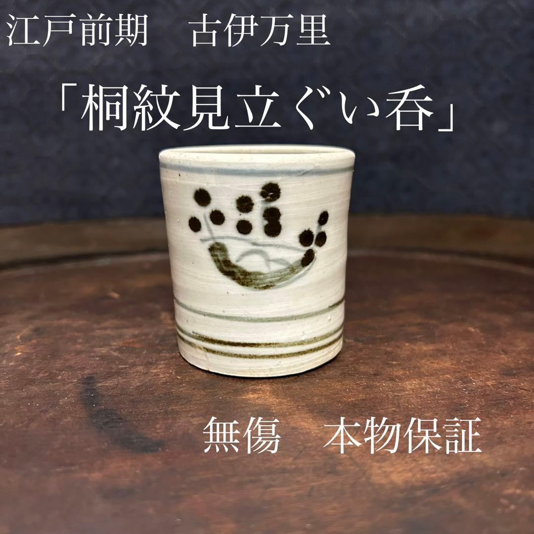 江戸前期　桐紋見立ぐい呑　本物保証