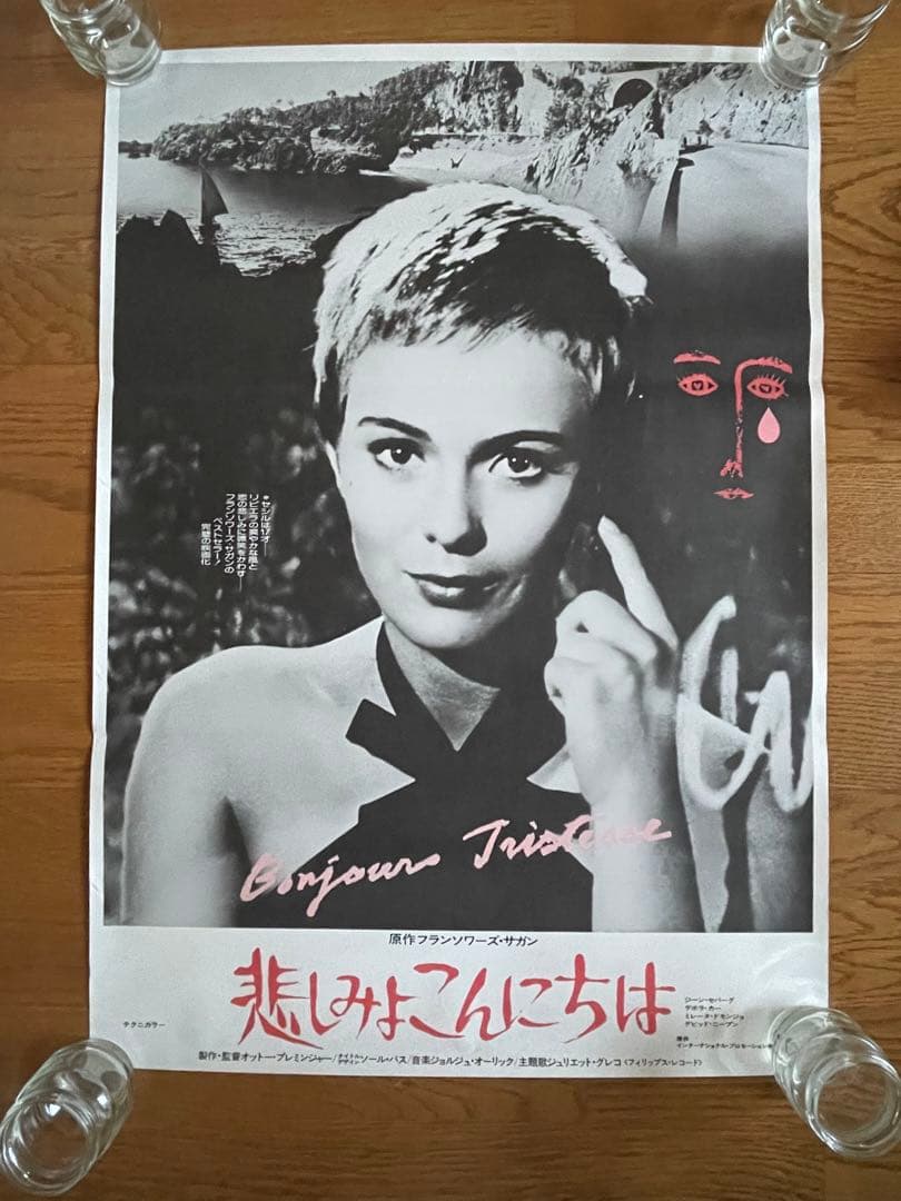 美品【希少・名品・B2映画ポスター】悲しみよこんにちは　劇場公開版