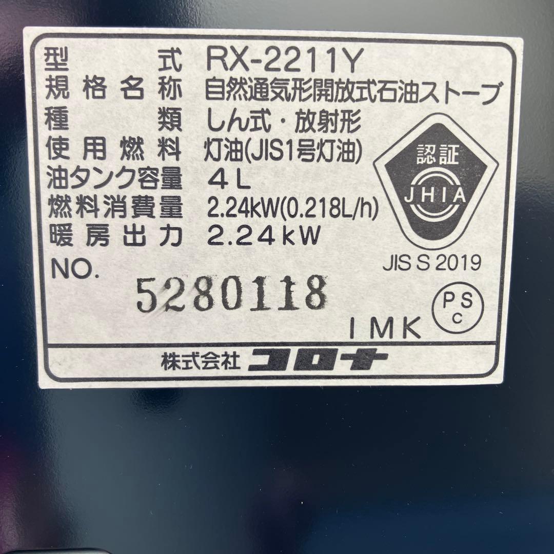 CORONA　コロナ　RX-2211Y　石油ストーブ　タンク4L　未使用に近い