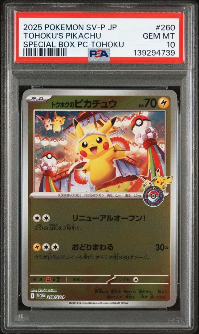 ポケモンカード　トウホクのピカチュウ PSA10