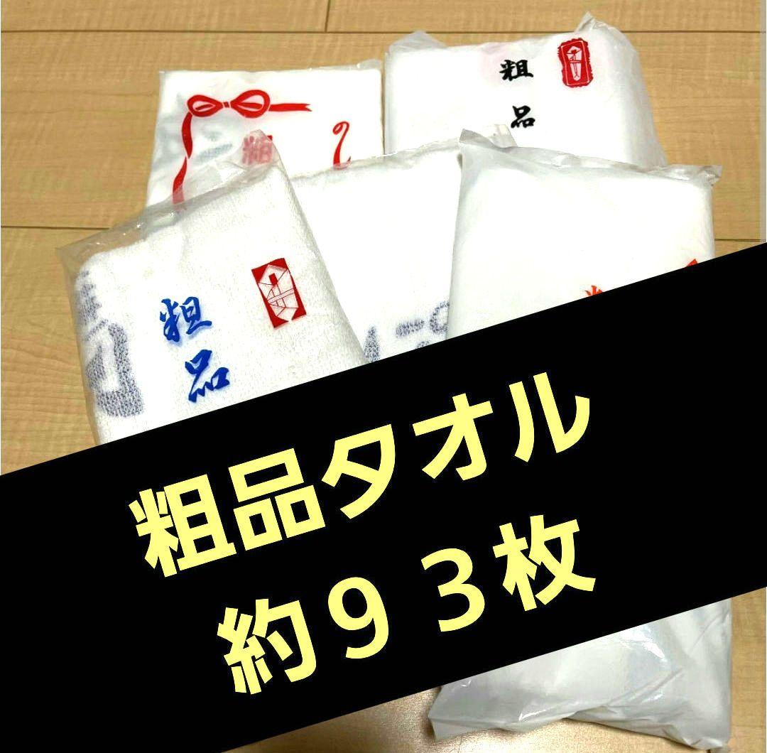 粗品タオル 93枚 ホワイト フェイスタオル