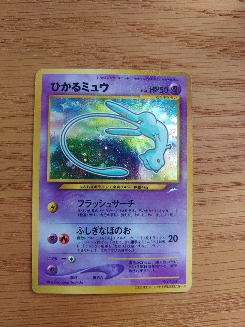 ひかるミュウ 旧裏 No.151