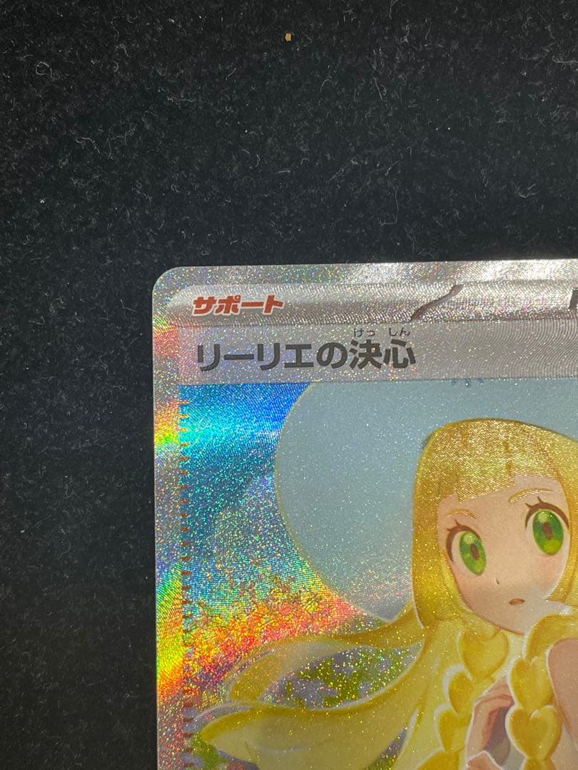 リーリエの決心 SAR 091/063 ポケカ ポケモンカード