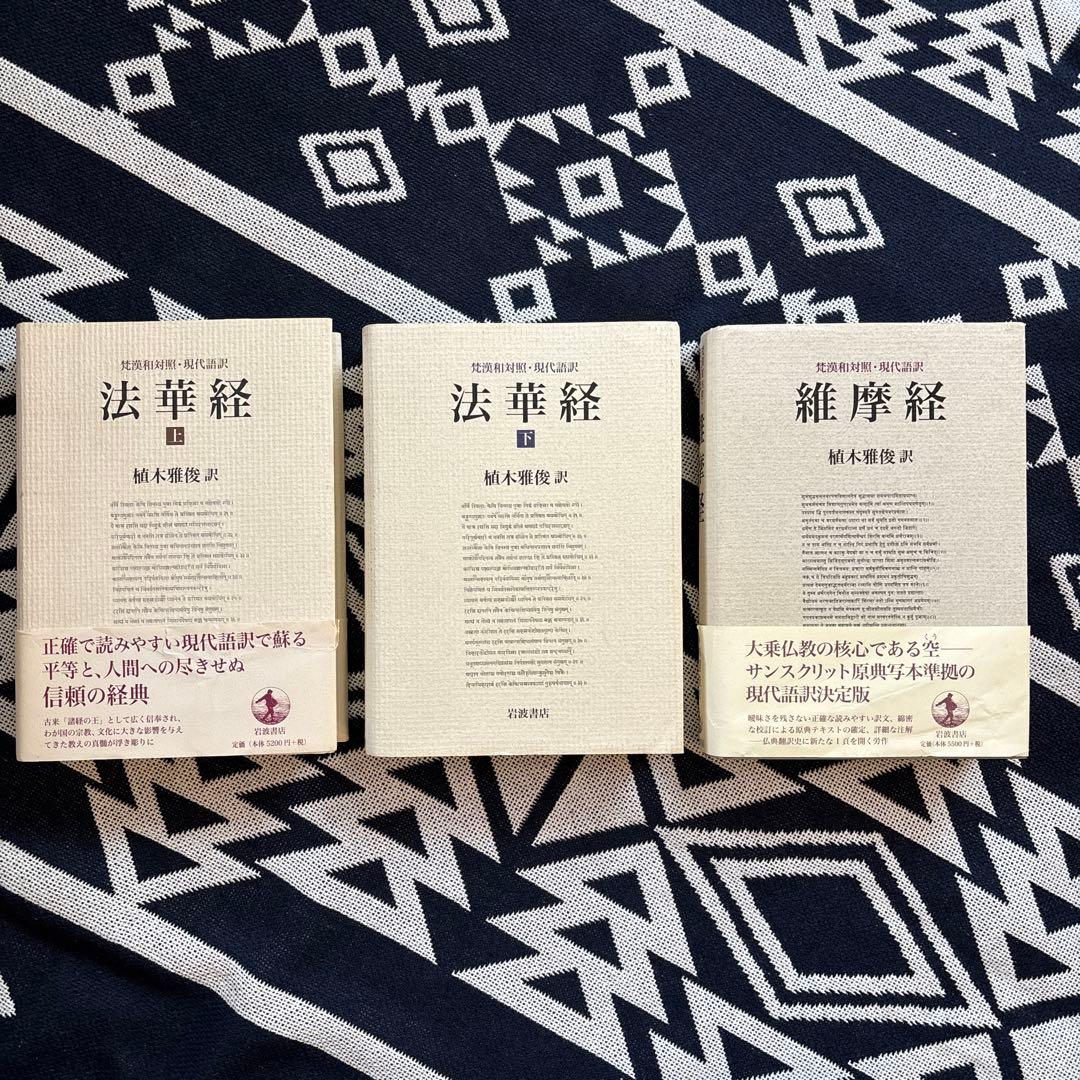 維摩経 法華経 上·下 梵漢和対照・現代語訳3冊セット