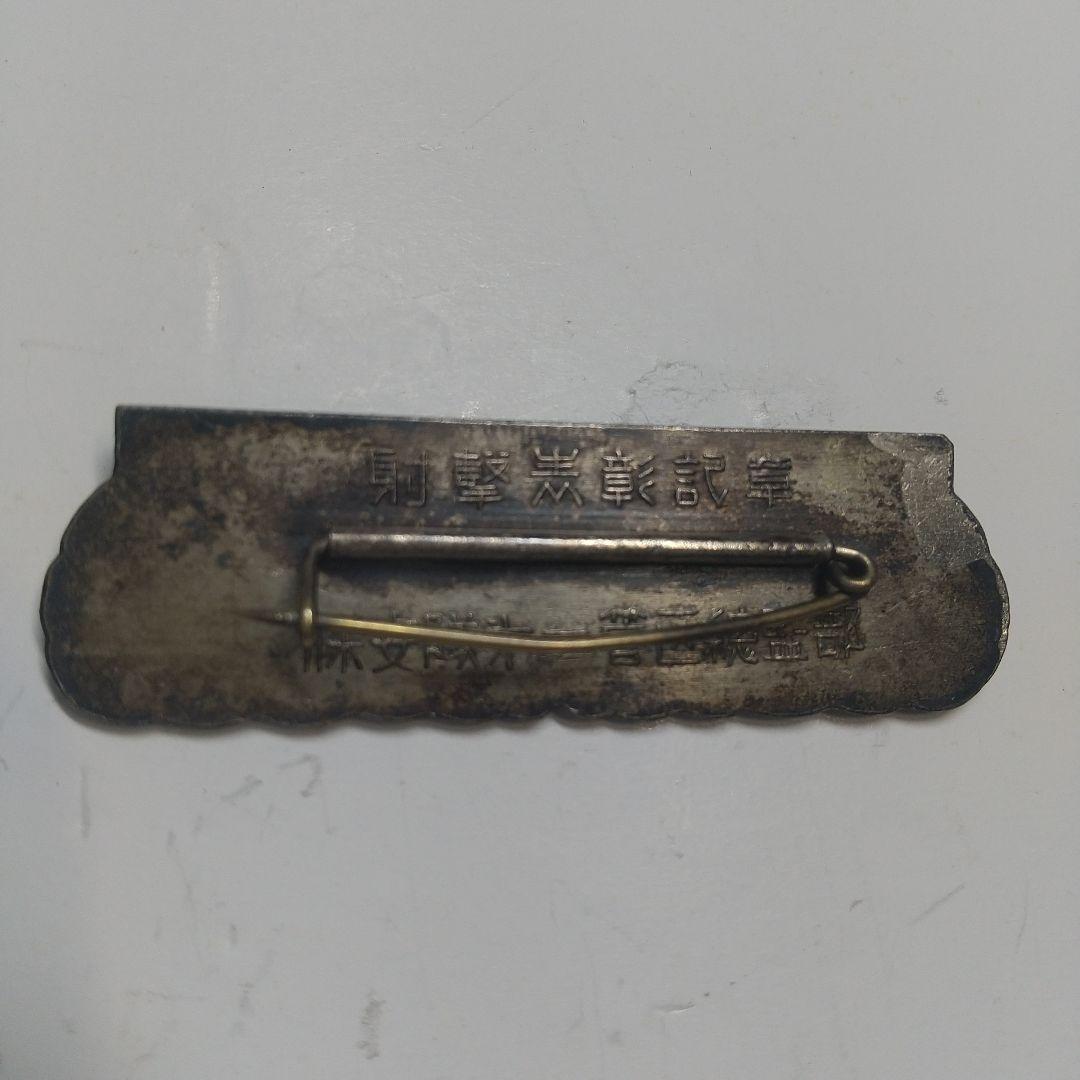 勲章、記章コレクション （４） 保安隊第一管区総監部