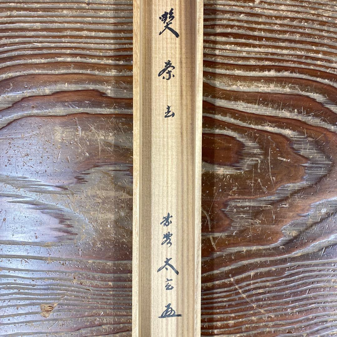 美品 掛け軸 黄梅院 小林太玄作「喫茶去」共箱 禅語 茶掛け 年中掛け