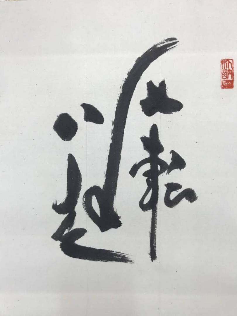 【真作】藤原雅峰/達磨七転八倒図/ダルマ図/掛軸/名家伝来/AC-601