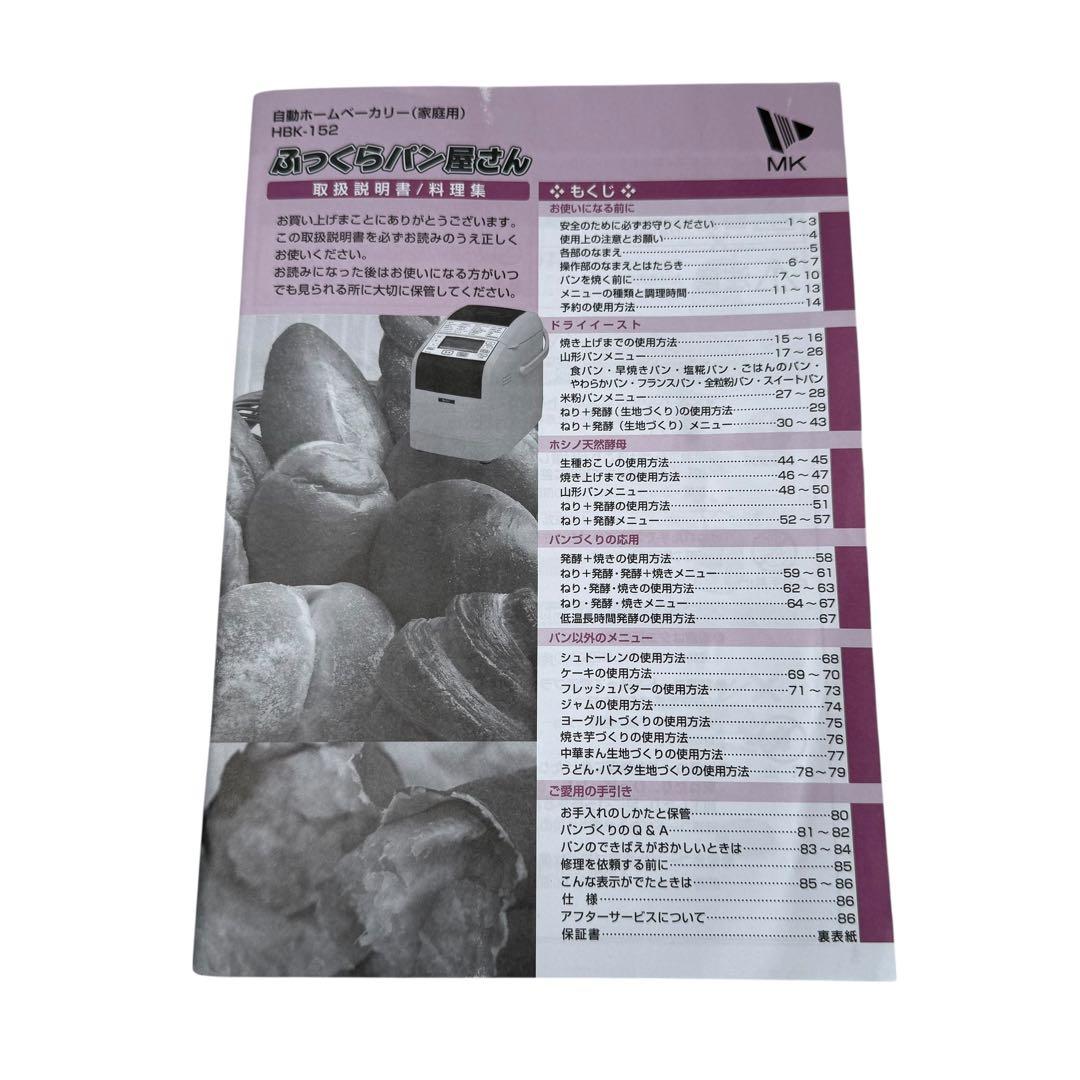 【美品】MK ホームベーカリー HBK-152P 2018年製 ピンク