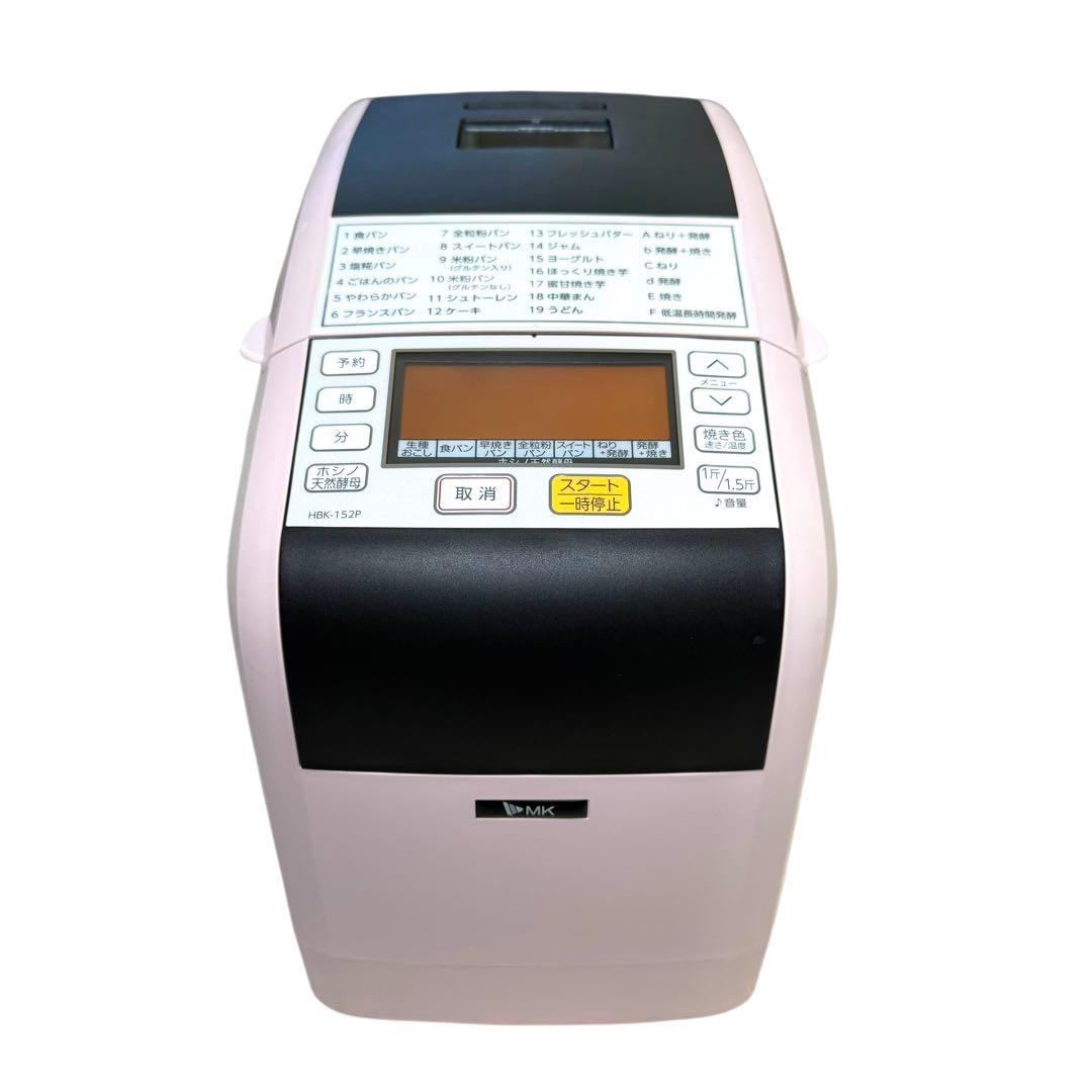 【美品】MK ホームベーカリー HBK-152P 2018年製 ピンク
