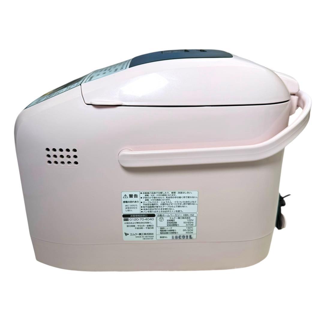 【美品】MK ホームベーカリー HBK-152P 2018年製 ピンク