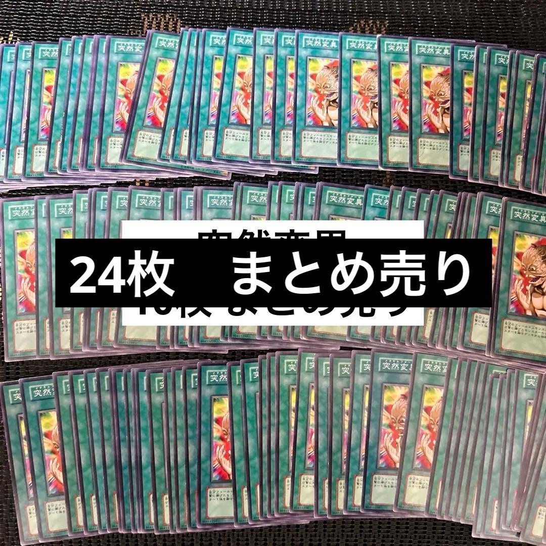 遊戯王 突然変異 24枚 まとめ売り