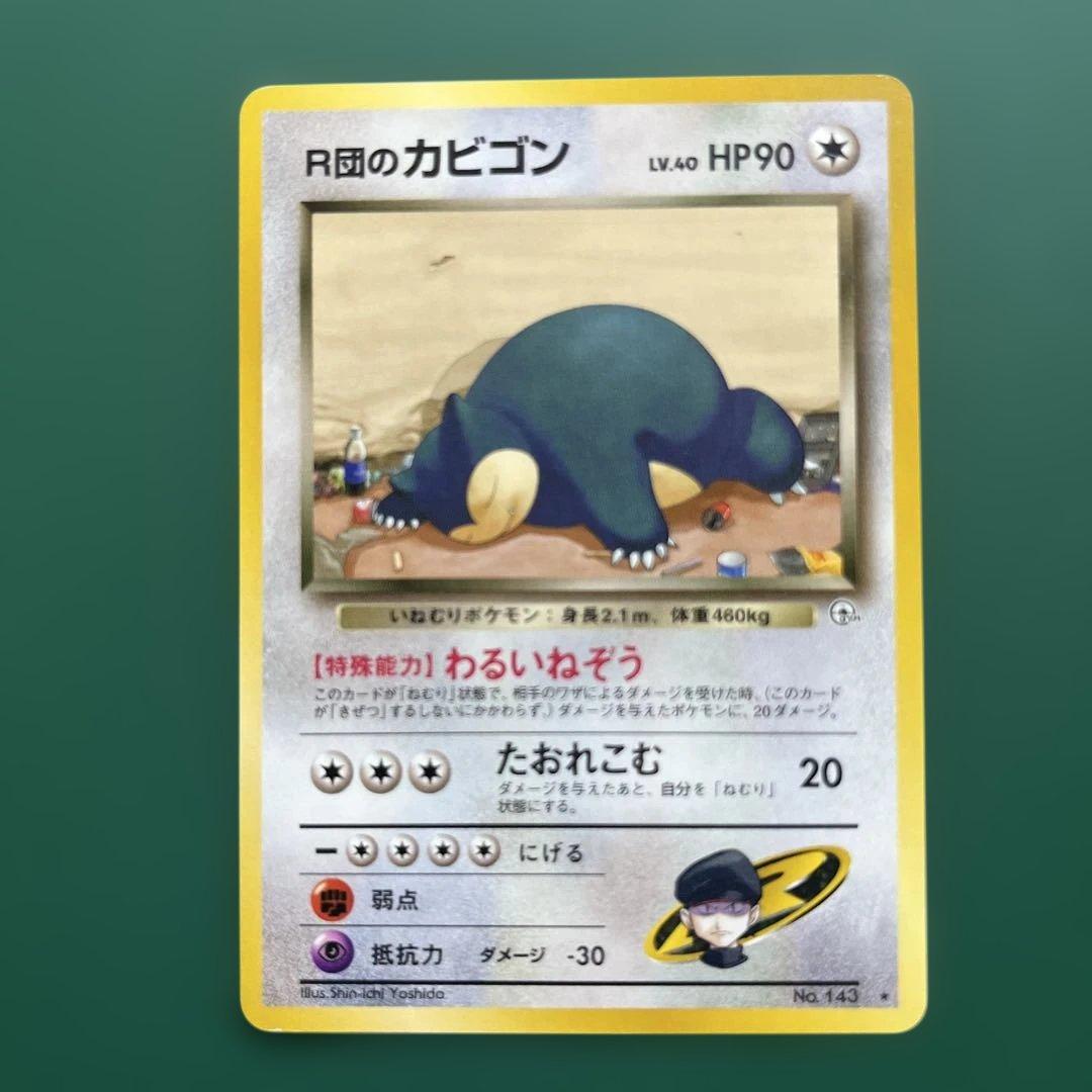 R団のカビゴン ★ ジム拡張第2弾 闇からの挑戦