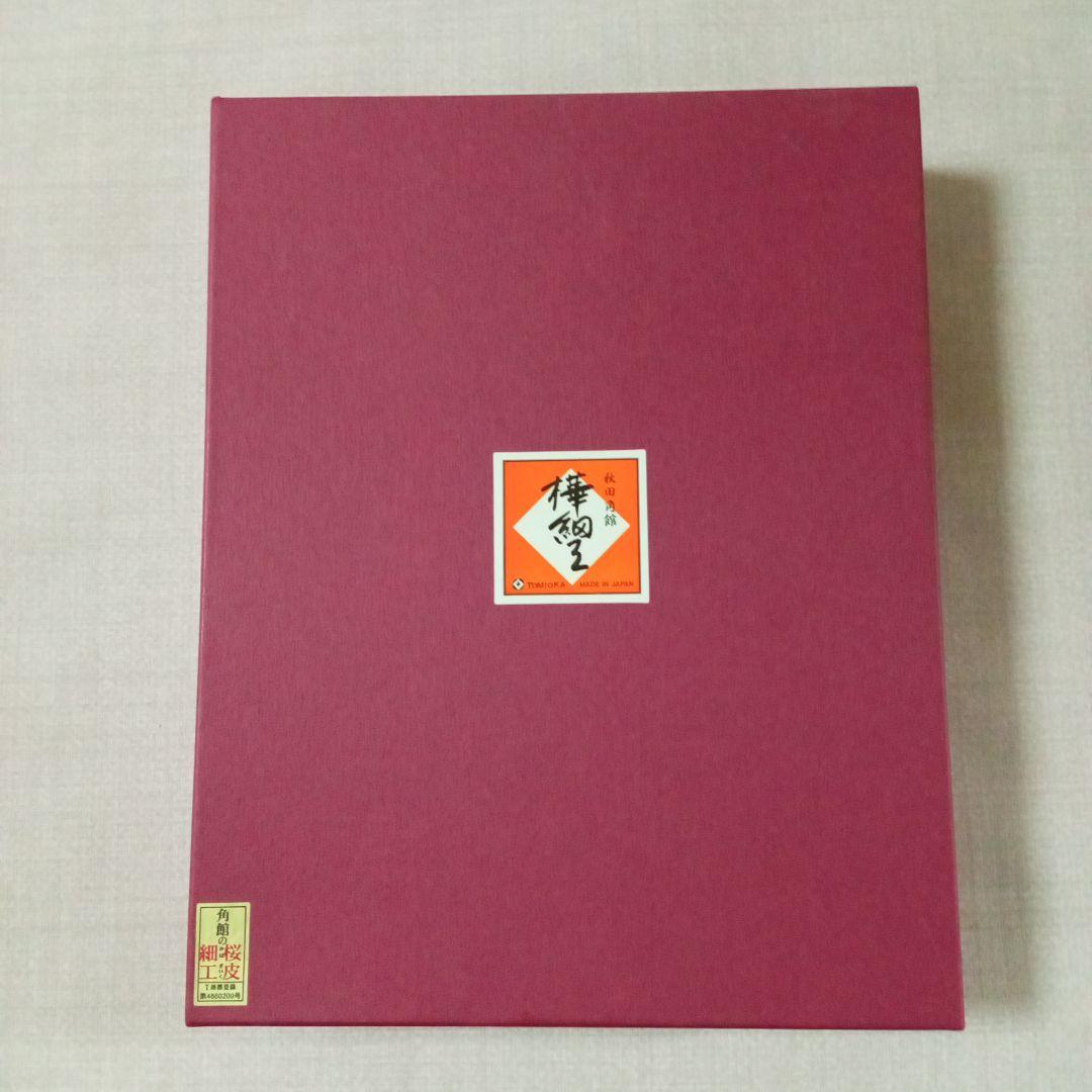 秋田伝統的工芸品　樺細工　銘々皿　春秋 5客セット★ご希望の方におまけ付き★