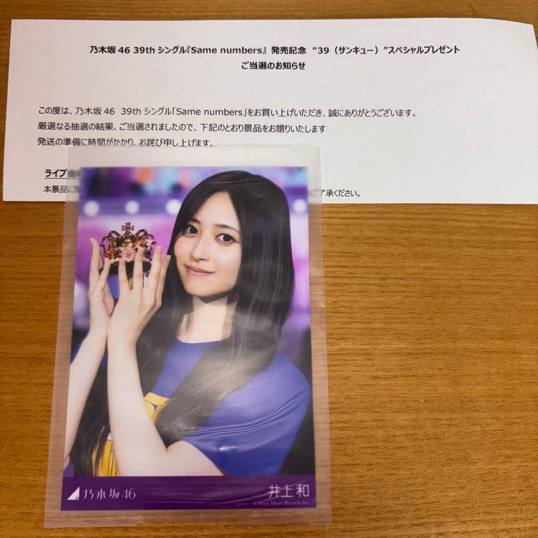 フ*ジ様 乃木坂46 井上和 プレミアム生写真 39 サンキューライブ会場撮り下