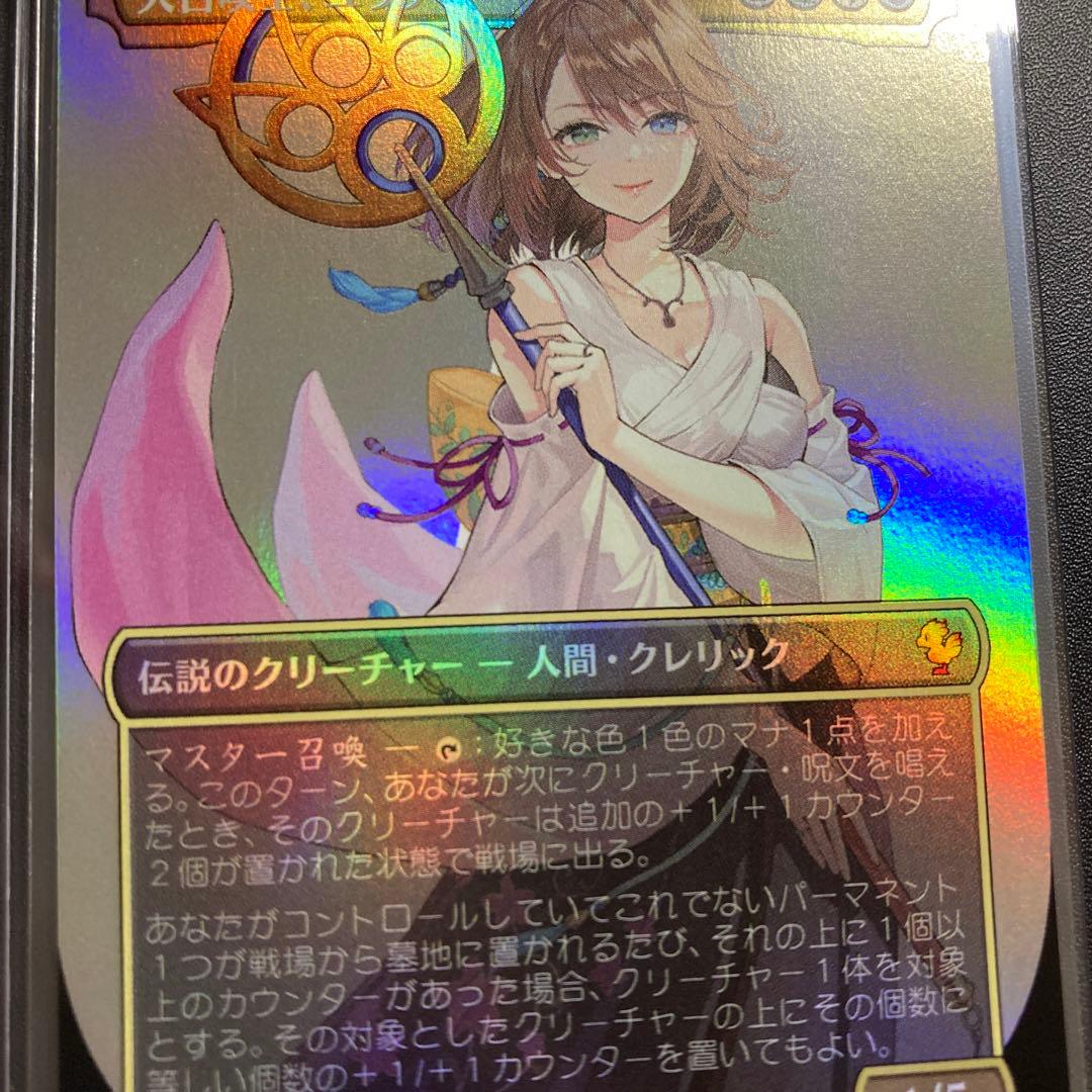 希少！MTG FF 大召喚士、ユウナ ボーダーレス foil サンプルパック産