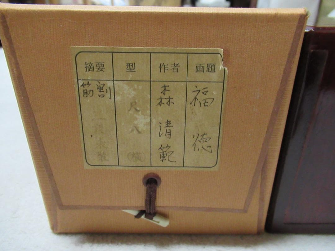 清水寺貫主　森清範直筆　福徳　共箱 　 送料 込み