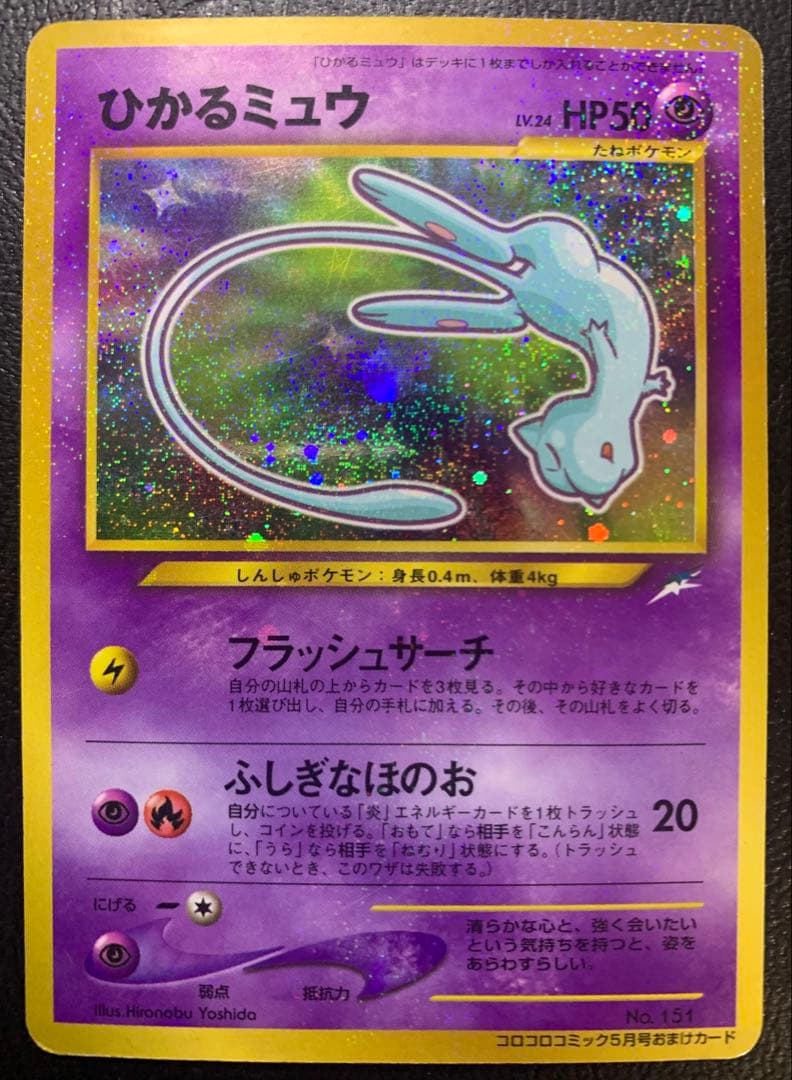ひかるミュウ/コロコロコミックおまけカード ポケモンカード旧裏