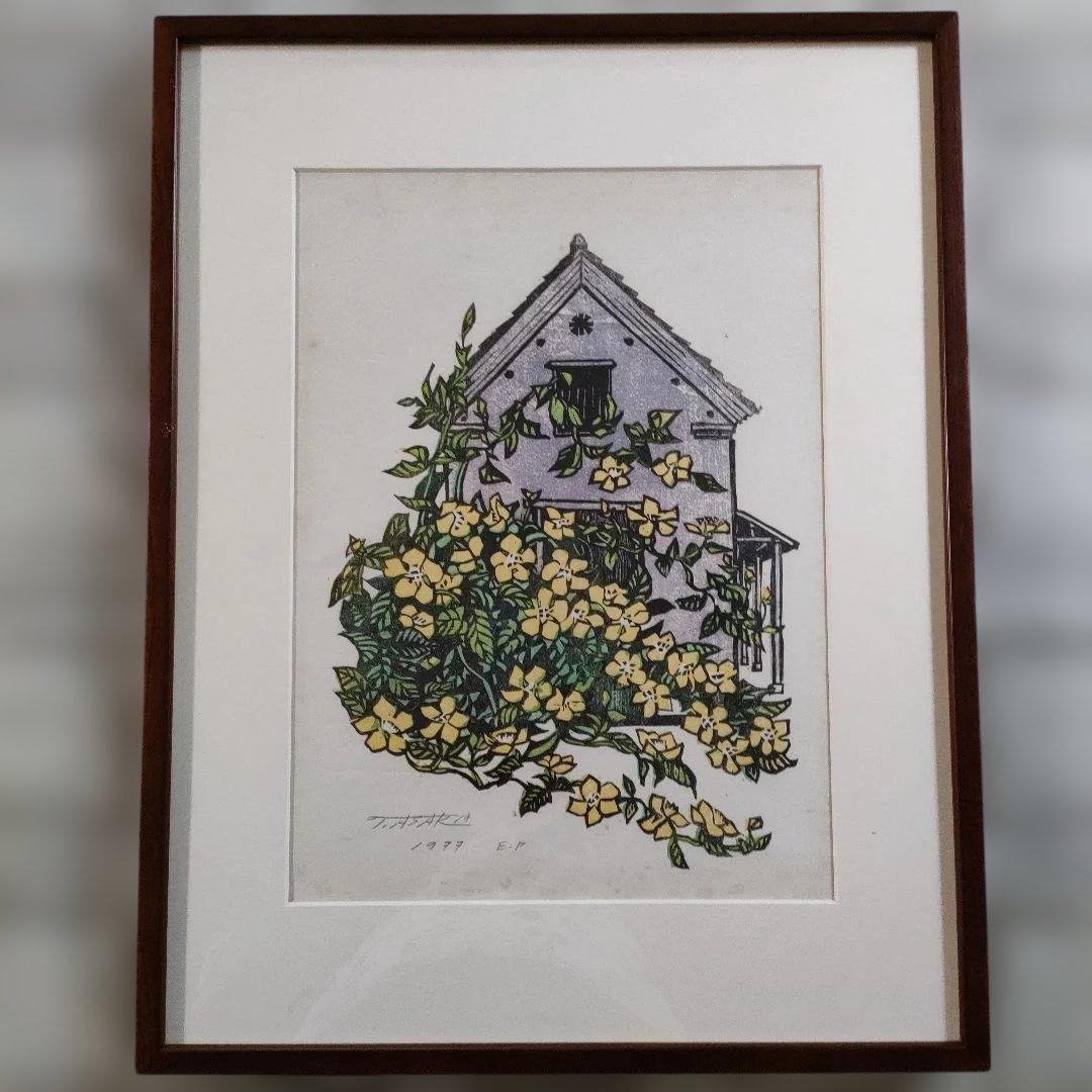 浅香公紀　木版画『家に黄色い花』1977年制作 自筆サイン入 作家保存版 額装