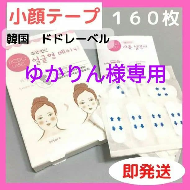 ゆかりん♪韓国発　小顔テープ　たるみ、しわ補正！輪郭アガル↑　SNS