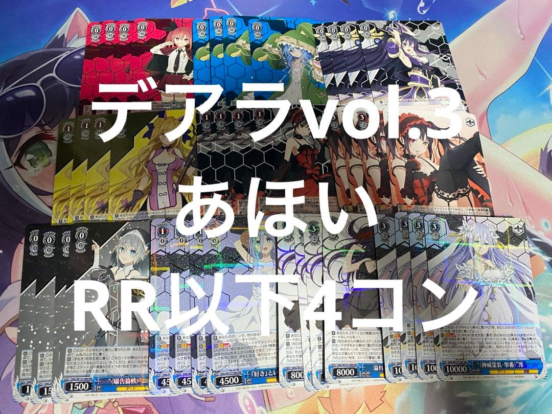 ヴァイスシュヴァルツ デートアライブ　vol.3 RR以下4コン