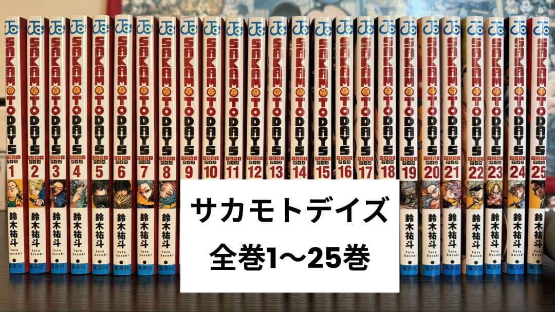 SAKAMOTO DAYS サカモトデイズ　全巻　1〜25巻