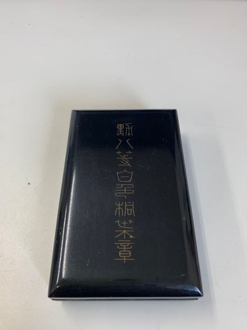 勲八等白色桐葉章 勲章 顕彰