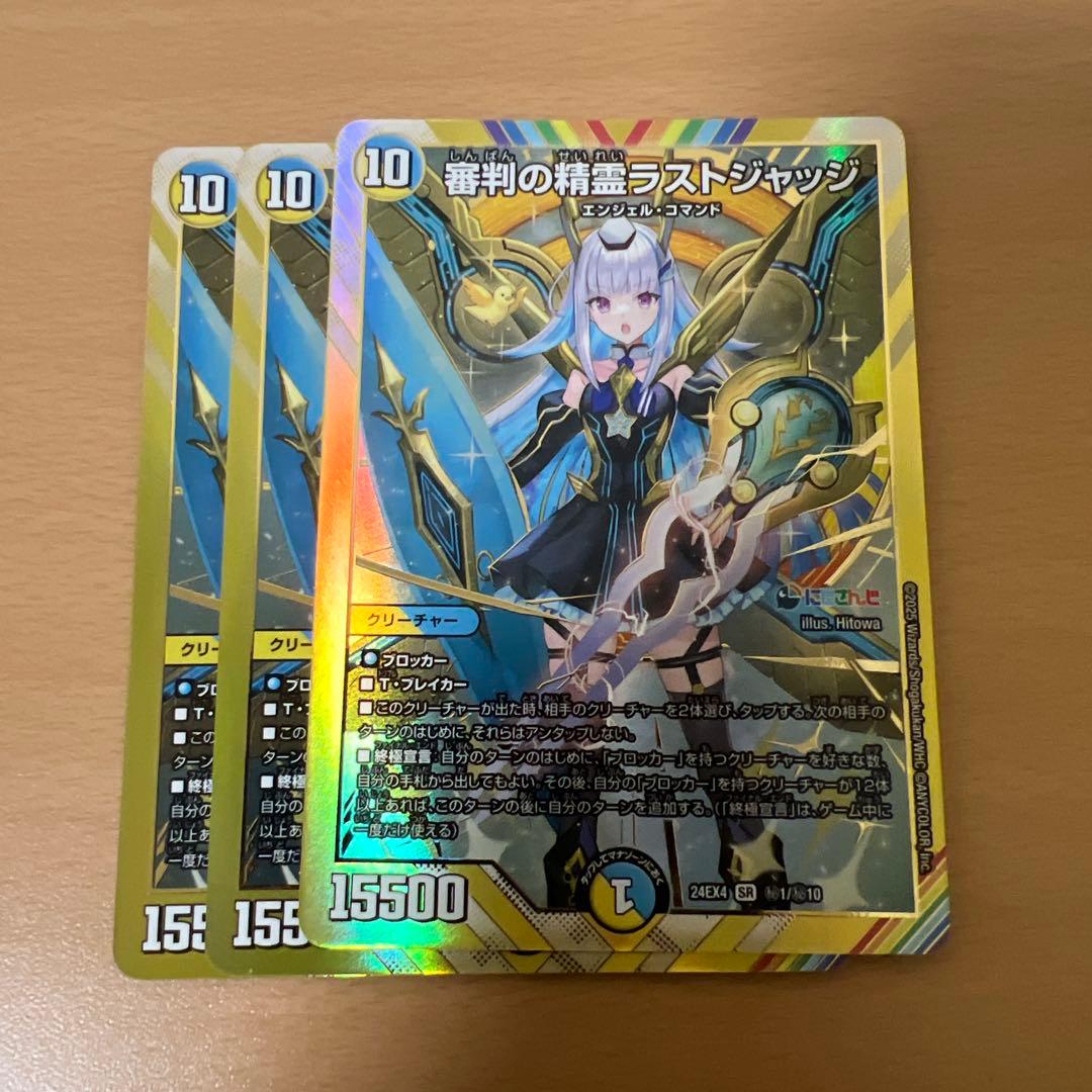 デュエルマスターズ 審判の精霊ラストジャッジ シークレット　にじさんじ　自引き