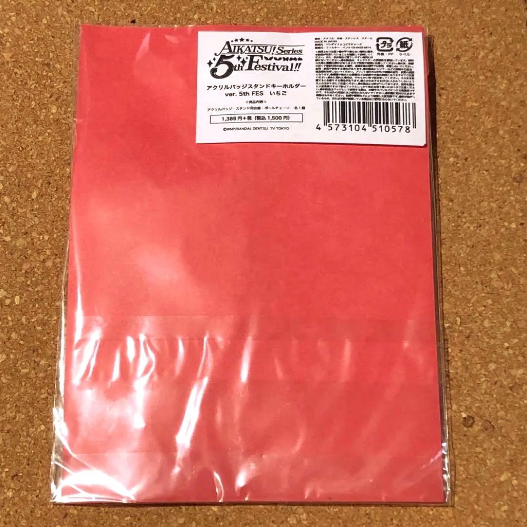 【未開封】星宮いちご　アイカツ5thフェス　アクリルバッジスタンドキーホルダー