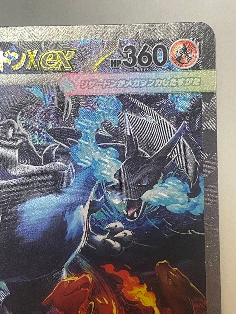 [100出品超え記念特価] ポケカ　メガリザードンX ex SAR 1枚