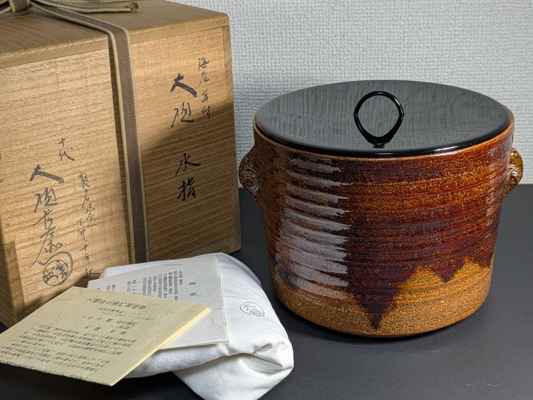 【上作】十代大樋長左衛門　襲名記念　海老耳付　大樋水指　飴釉