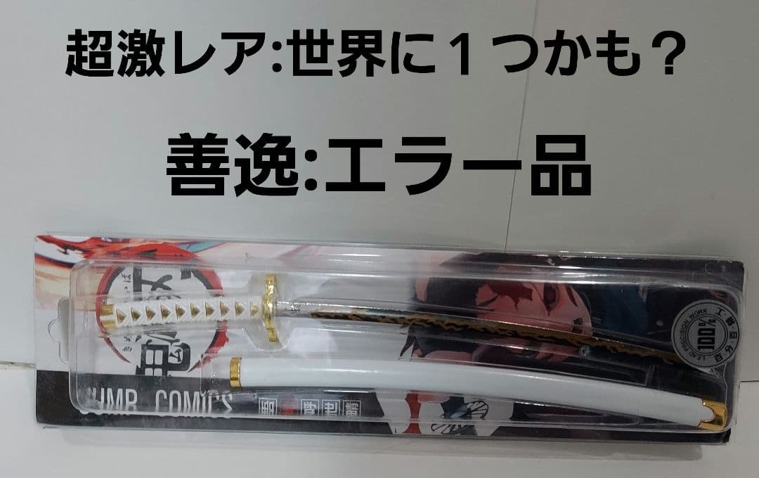 【エラー品:未開封】鬼滅の刃　我妻善逸　100%精工　日輪刀