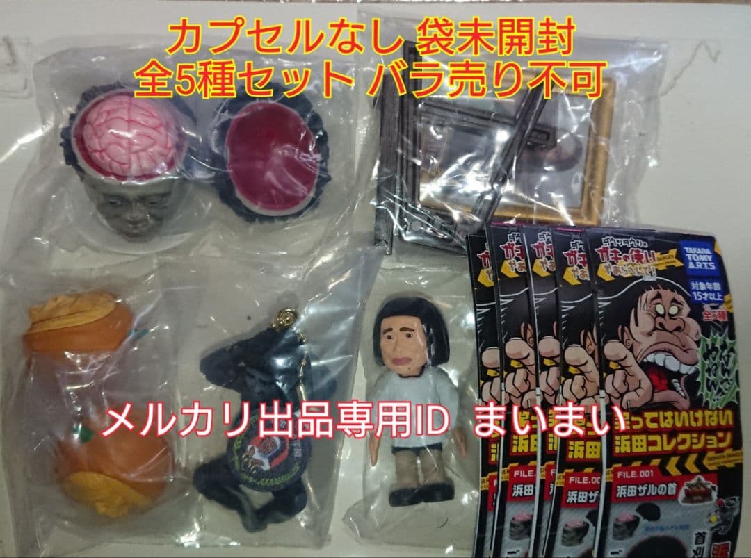 【新品】ダウンタウン ガキの使い 笑ってはいけない 浜田コレクション 全5種