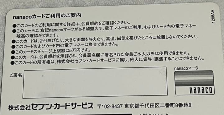 AAA(トリプルエー)nanacoカード　a-nation オリジナル