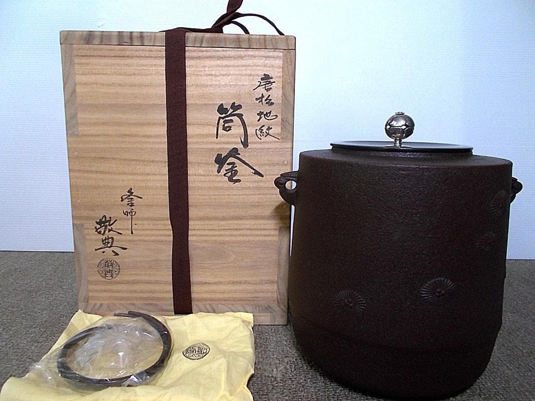 茶道具 人間国宝高橋敬典作 銀摘み 唐松地紋 筒釜 茶釜 釜環 共箱 送料込み