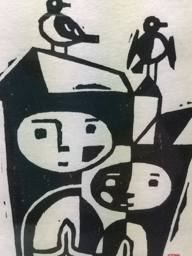 保手浜孝 版画 であい