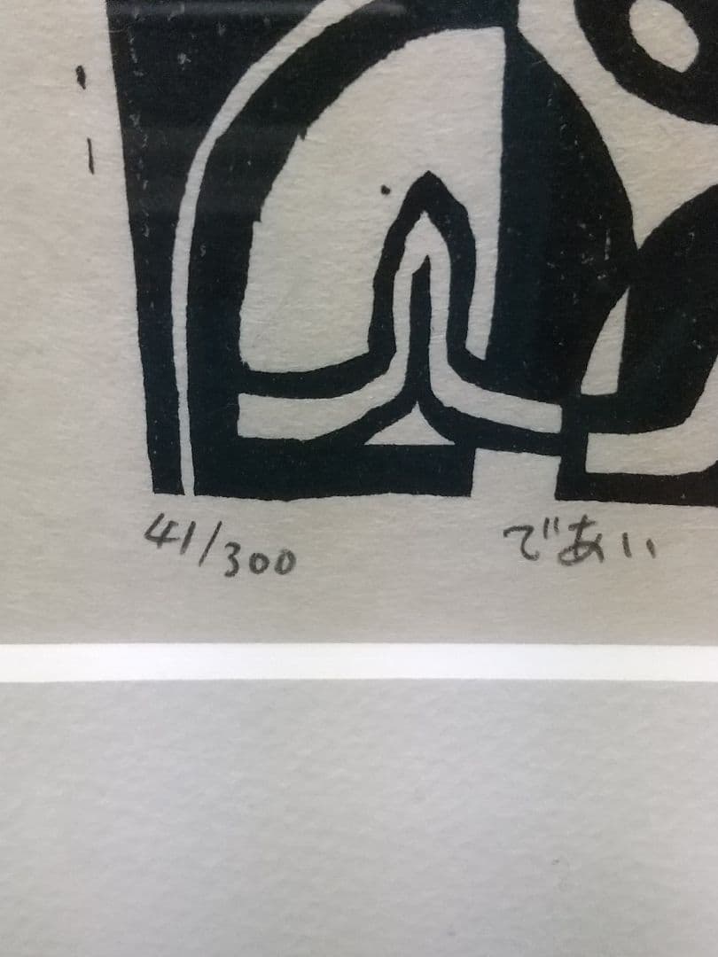 保手浜孝 版画 であい