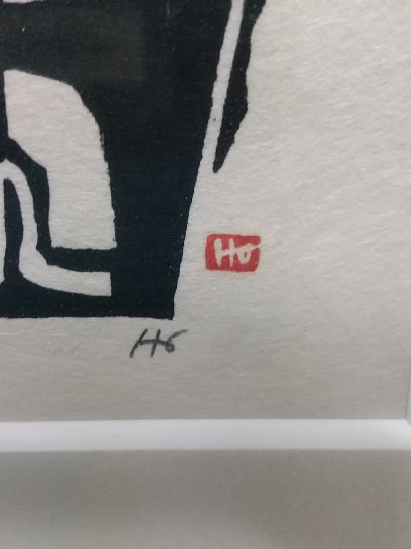 保手浜孝 版画 であい