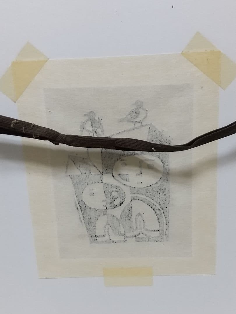 保手浜孝 版画 であい