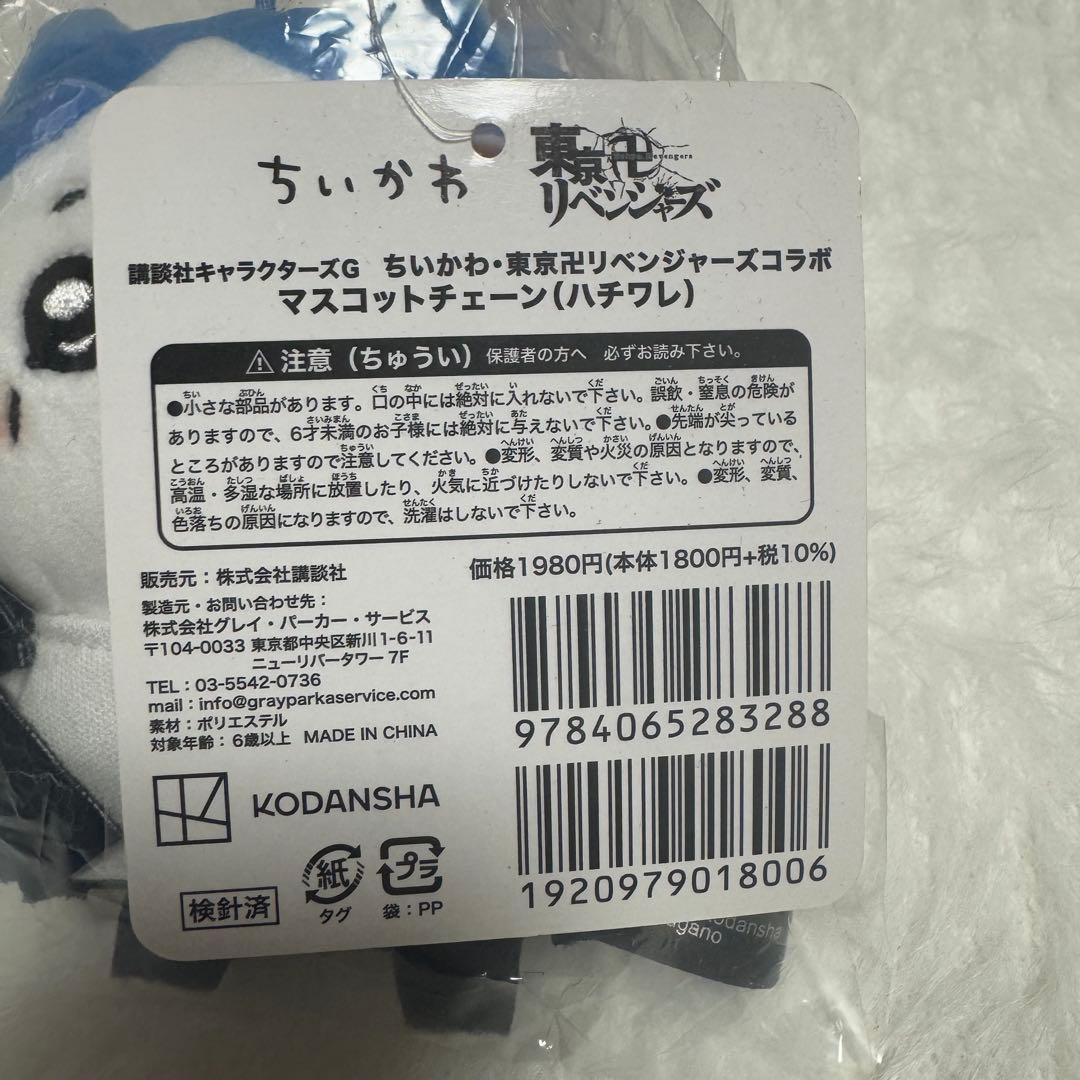 ちいかわ 東京リベンジャーズ マスコットチェーン