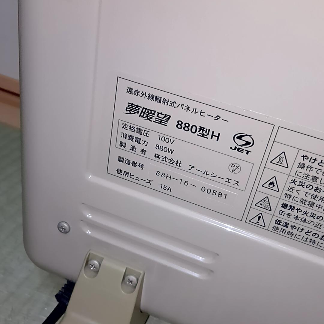 夢暖望 880型H 遠赤外線パネルヒーター　アールシーエス
