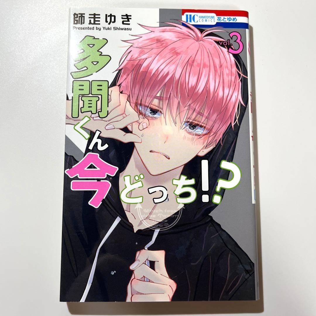 a*n様 多聞くん今どっち！？ 1〜12巻セット 特典付き